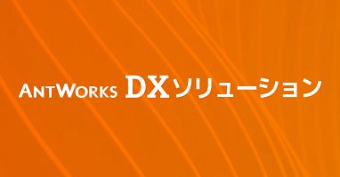 AntWorks DXソリューションのロゴ