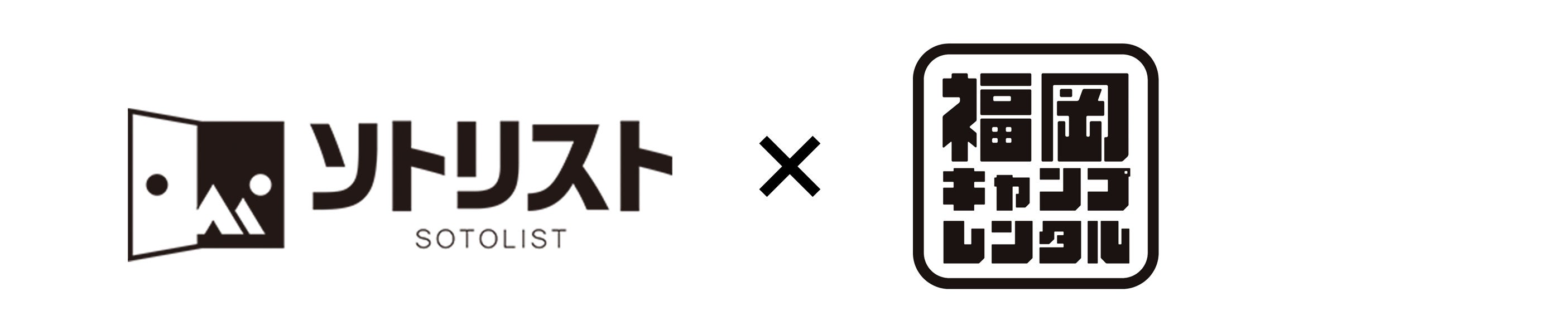 ソトリスト×福岡キャンプレンタル