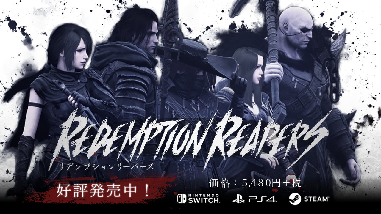 【初セール開始!】ダークファンタジーSLG『リデンプションリーパーズ』Ver1.4.0が40%OFF!Steam、Switchは5/24、PS4/5は6/7からセール開始!豊富なキャラクタービルドと緻密な戦術で緊張感ある戦いを体験しよう!