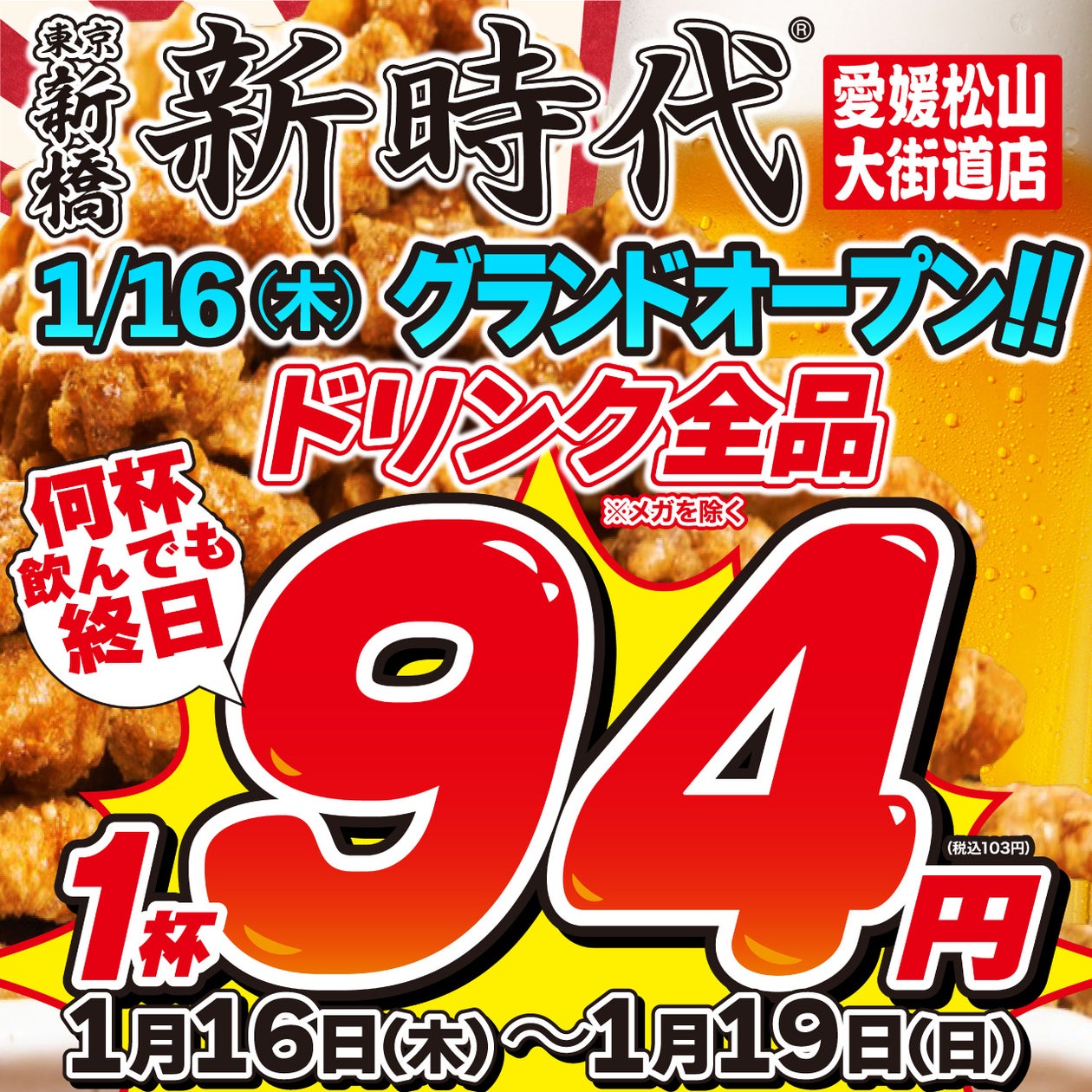【四国初の新時代】新時代 愛媛松山大街道店 オープン記念イベント開催!1/16(木)~1/19(日)はドリンク全品94円(税込103円)