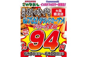 【新店オープン】全国170店舗、東京で行列のできる居酒屋『新時代』2025年6月7日(土)『新時代 大阪難波店』NEWOPEN