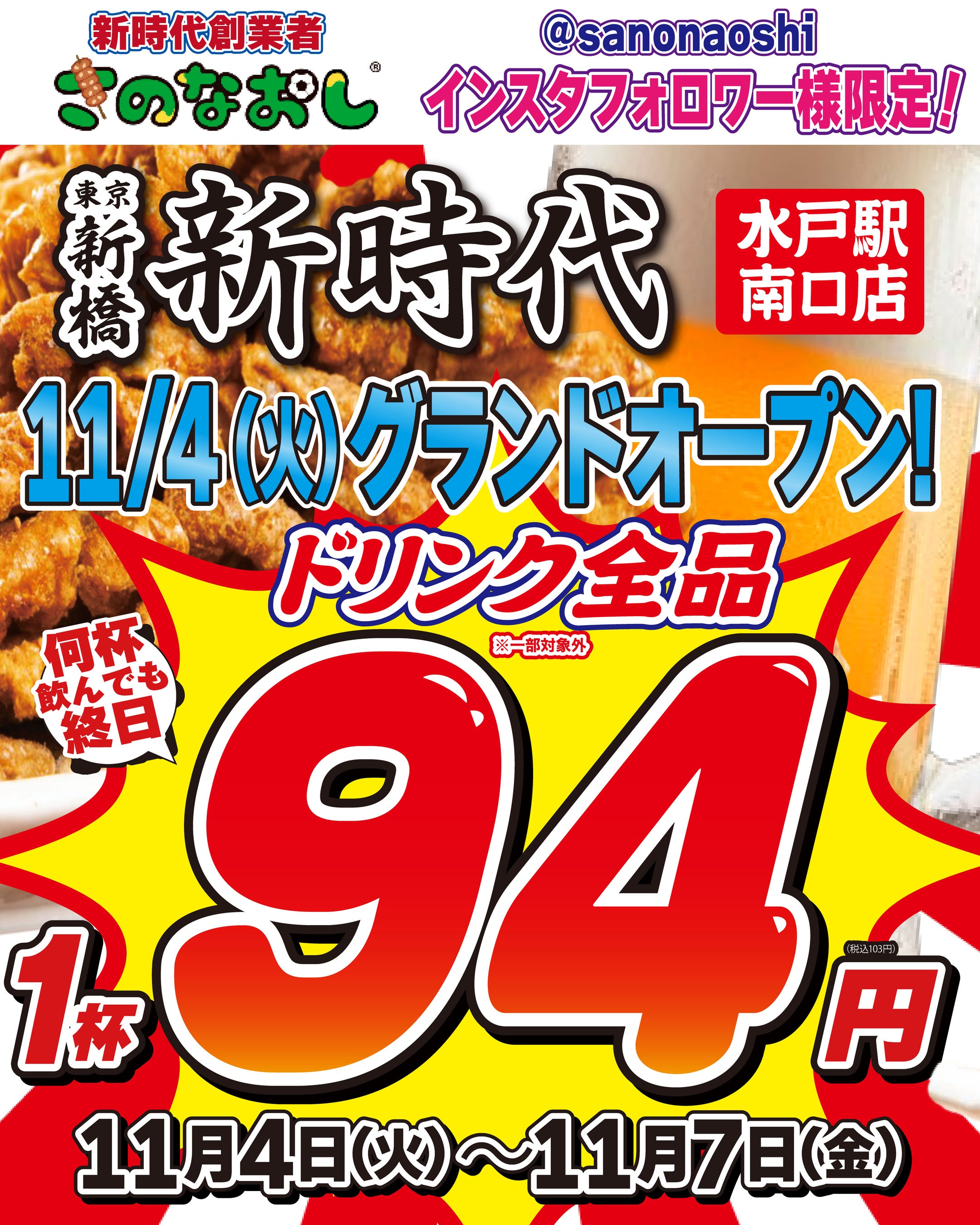 【茨城初上陸】全国200店舗、東京で行列のできる居酒屋『新時代』2025年11月4日(火)『新時代 水戸駅南口店』NEWOPEN