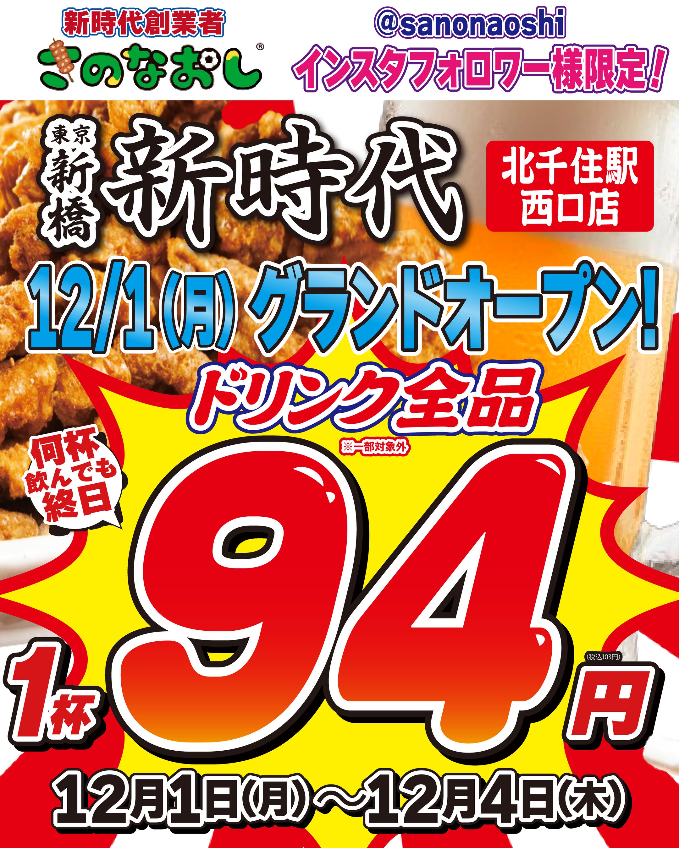【新店オープン】全国200店舗、東京で行列のできる居酒屋『新時代』2025年12月1日(月)『新時代 北千住駅西口店店』NEWOPEN