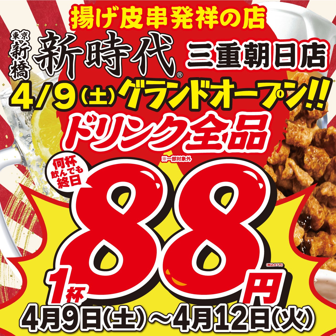 伝串が名物の 新時代 三重県内に5店舗目のopen 4月9日 土 新時代 三重朝日店 オープン 株式会社ファッズのプレスリリース 伝串が名物の 新時代 三重県内に5店舗目のopen 4月9日 土 新時代 三重朝日店 オープン 株式会社ファッズのプレスリリース
