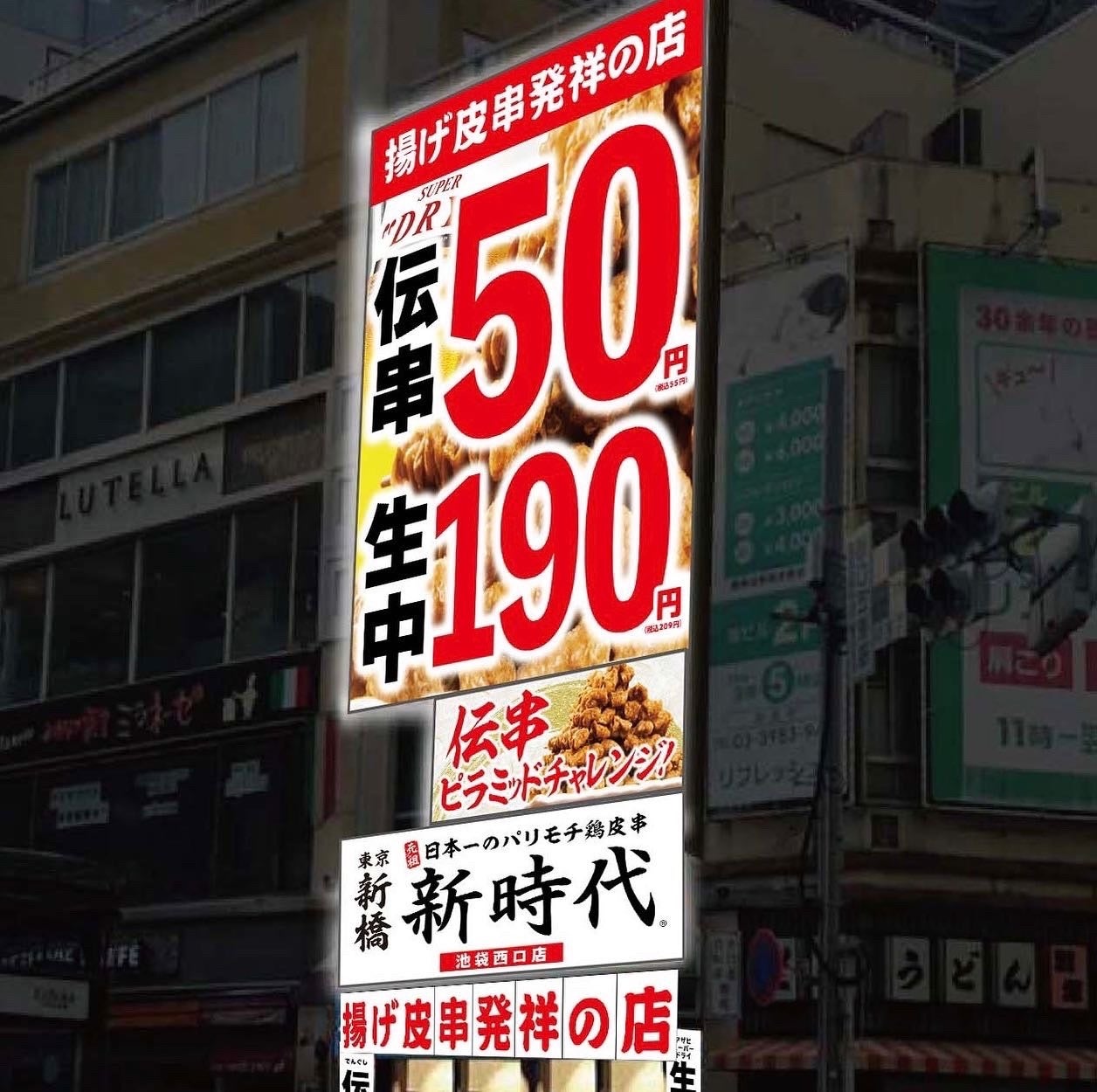 伝串が池袋に初上陸 新時代 池袋西口店 6月日 月 グランドオープン 株式会社ファッズのプレスリリース 伝串が池袋に初上陸 新時代 池袋西口店 6月日 月 グランドオープン 株式会社ファッズのプレスリリース