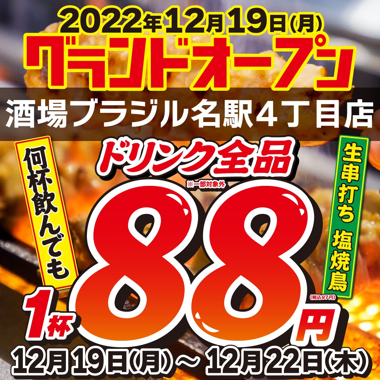 愛知県発 全国100店舗 新時代 の新ブランド 酒場ブラジル の誕生から1年 東京進出を経て 名古屋 駅エリア2号店となる136席の大型店をopen 株式会社ファッズのプレスリリース