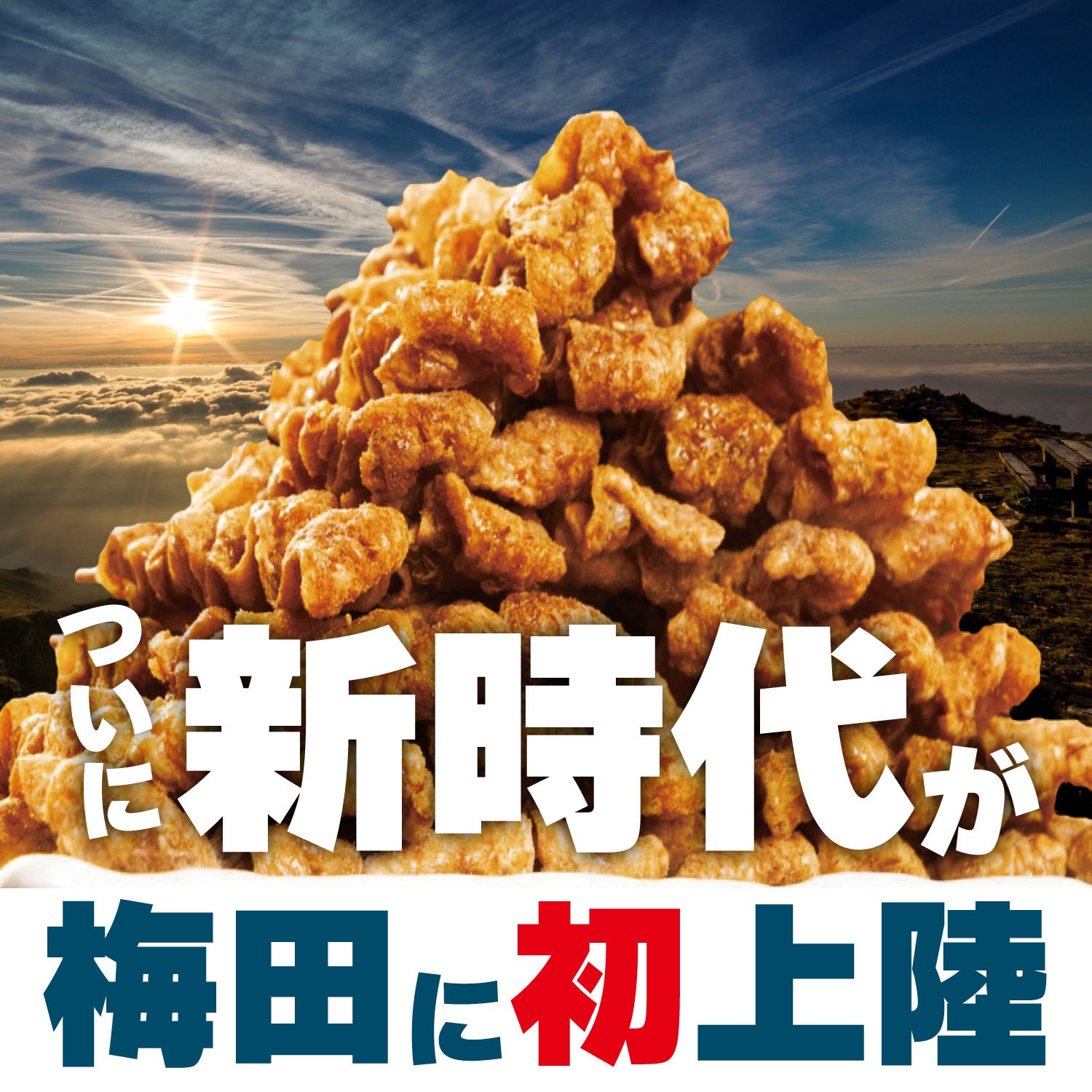 値上げしない居酒屋『新時代』、梅田に初上陸！『新時代 大阪