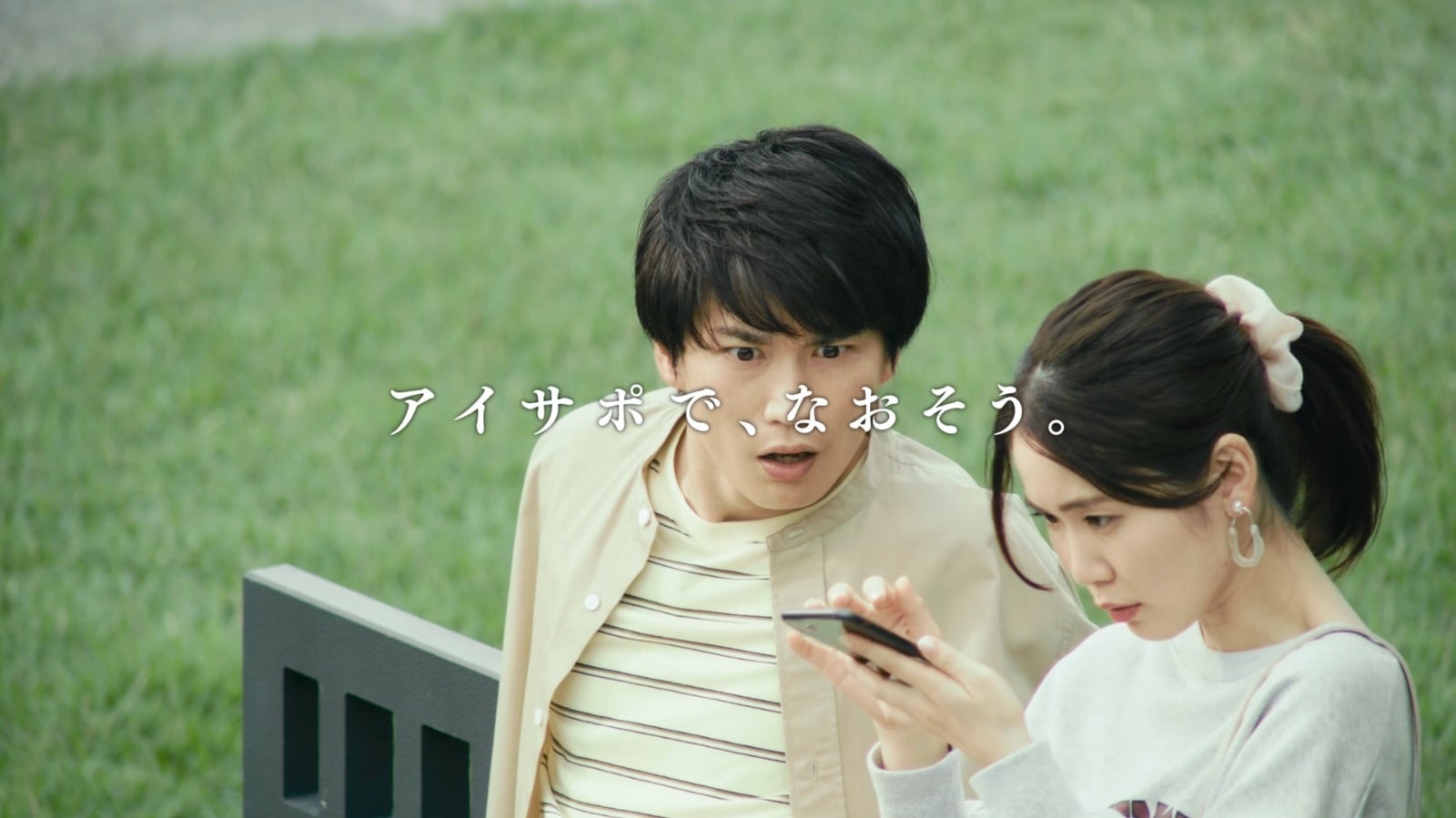 アイサポ　テレビCM（カップル15秒篇）