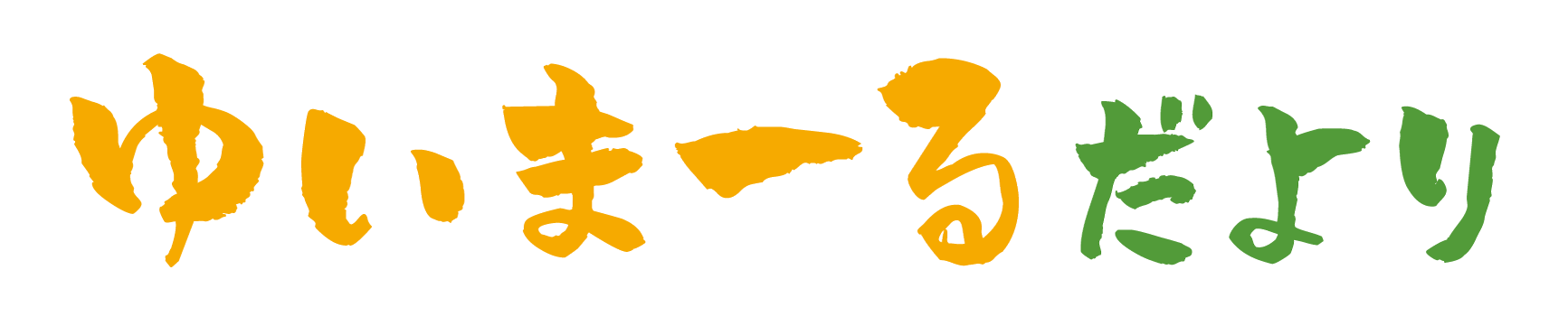 「ゆいまーる」は沖縄のことばで「助け合い」の意。ライフケア・グループの行動規範です。