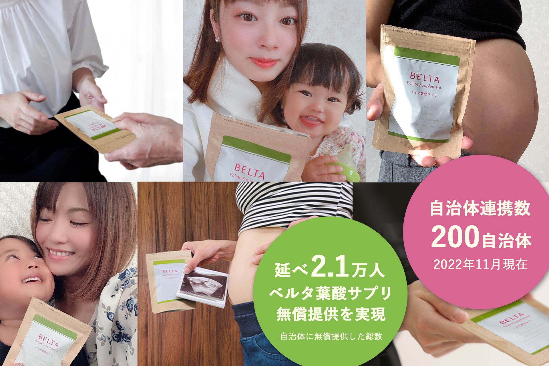 ベルタ葉酸サプリ 200市区町村と連携