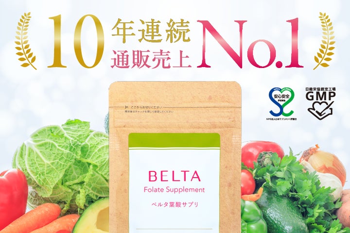 ベルタ葉酸サプリ、10年連続 売上No.1を獲得※1 | 株式会社ベルタの ベルタ葉酸サプリ、10年連続 売上No.1を獲得※1 | 株式会社ベルタの