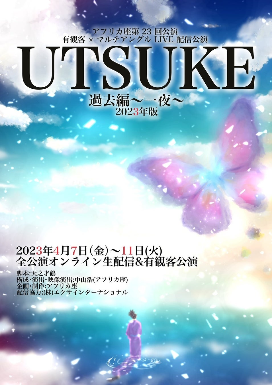 「UTSUKE-三部作」劇団アフリカ座、織田信長の真実が明かされる!本能寺の変は彼にとって希望だった?有観客×配信のハイブリッド公演、2023年4月7日~開催 「UTSUKE-三部作」劇団アフリカ座、織田信長の真実が明かされる!本能寺の変は彼にとって希望だった?有観客×配信のハイブリッド公演、2023年4月7日~開催