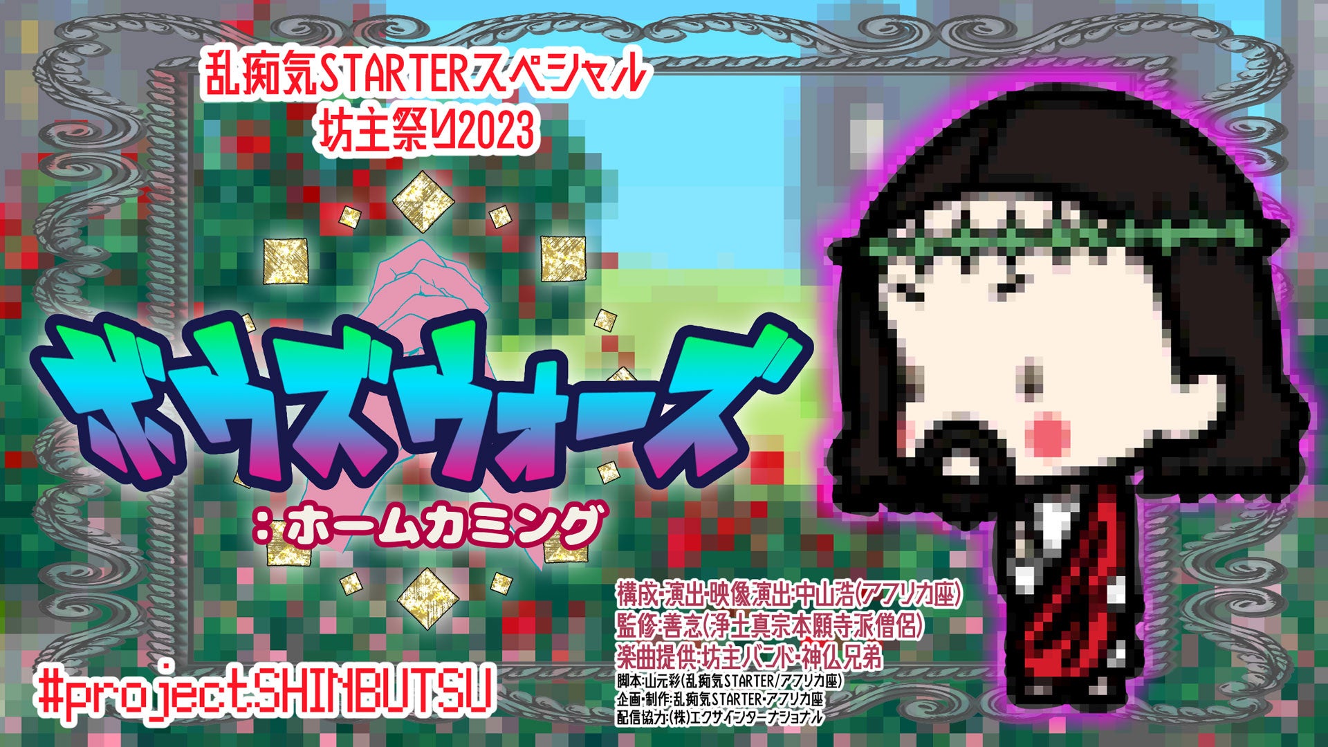 アクション・コメディエンターテイメント舞台公演『ボウズウォーズ:ホームカミング』劇団アフリカ座 乱痴気STARTER スペシャル 坊主祭り2023 劇場公演&全公演生配信観劇! アクション・コメディエンターテイメント舞台公演『ボウズウォーズ:ホームカミング』劇団アフリカ座 乱痴気STARTER スペシャル 坊主祭り2023 劇場公演&全公演生配信観劇!