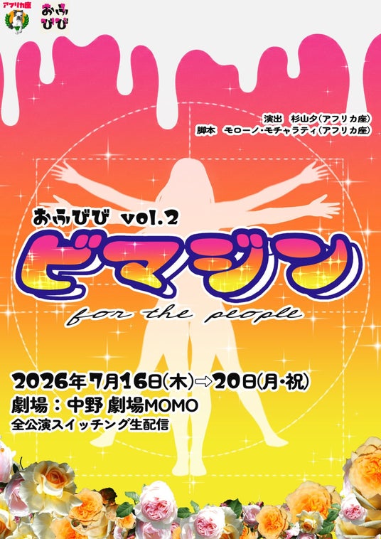 女性だけで描く”体内擬人化コメディ”最新作!アフリカ座企画公演 おふびび vol.2『ビマジン for the people』 女性だけで描く”体内擬人化コメディ”最新作!アフリカ座企画公演 おふびび vol.2『ビマジン for the people』