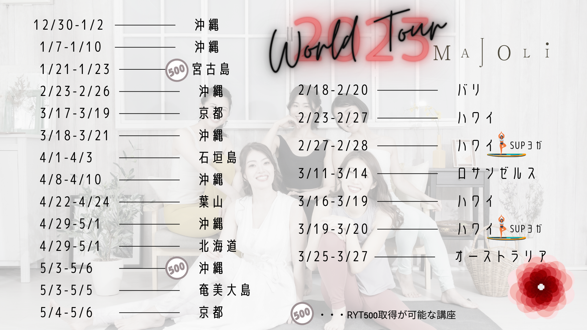 MAJOLIワールドツアー日程表