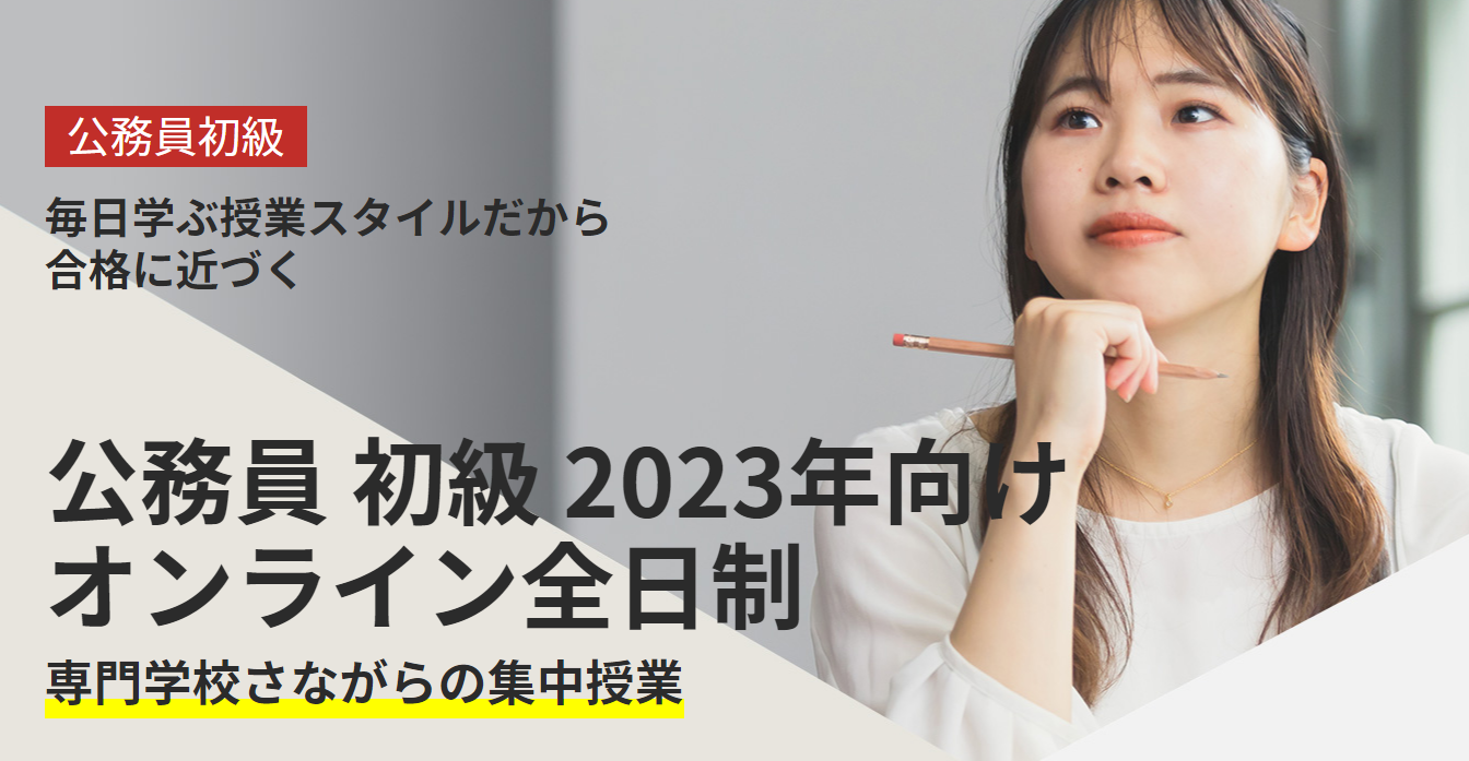 腰を据えて公務員試験に臨みたい方必見。資格スクール大栄で、「公務員