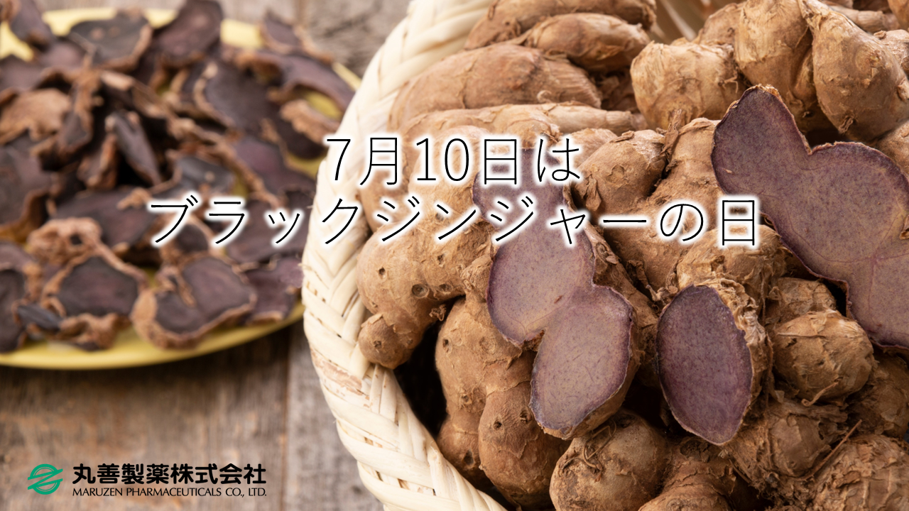 7月10日はブラックジンジャーの日