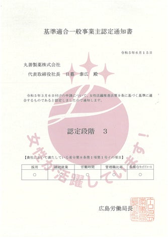 基準適合一般事業主認定通知書