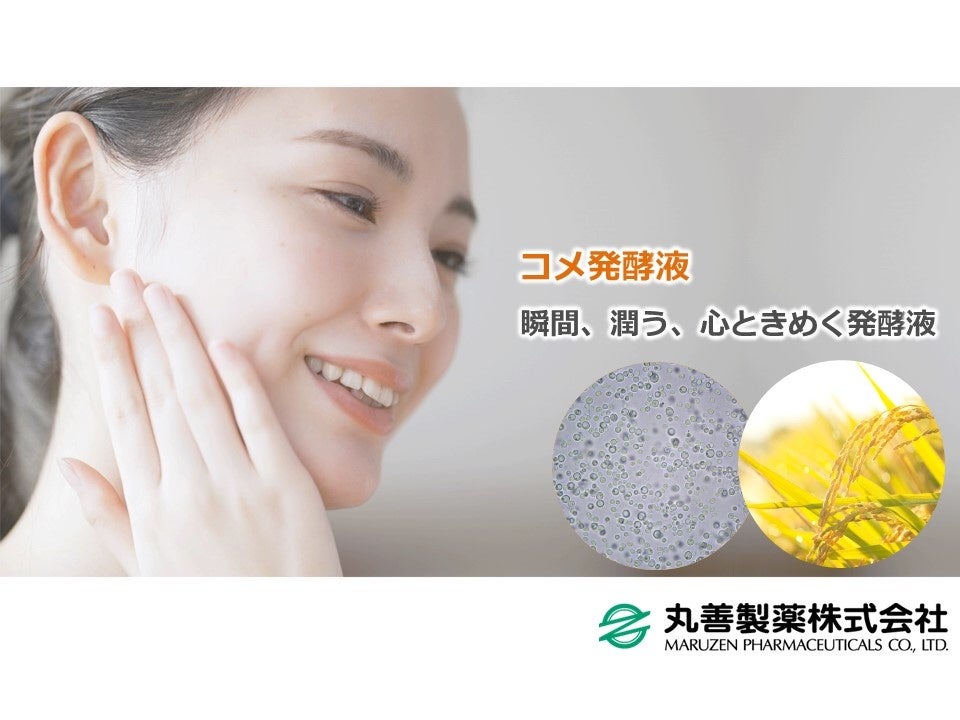 美容好きな消費者は「発酵」に興味あり！ 発酵由来成分配合