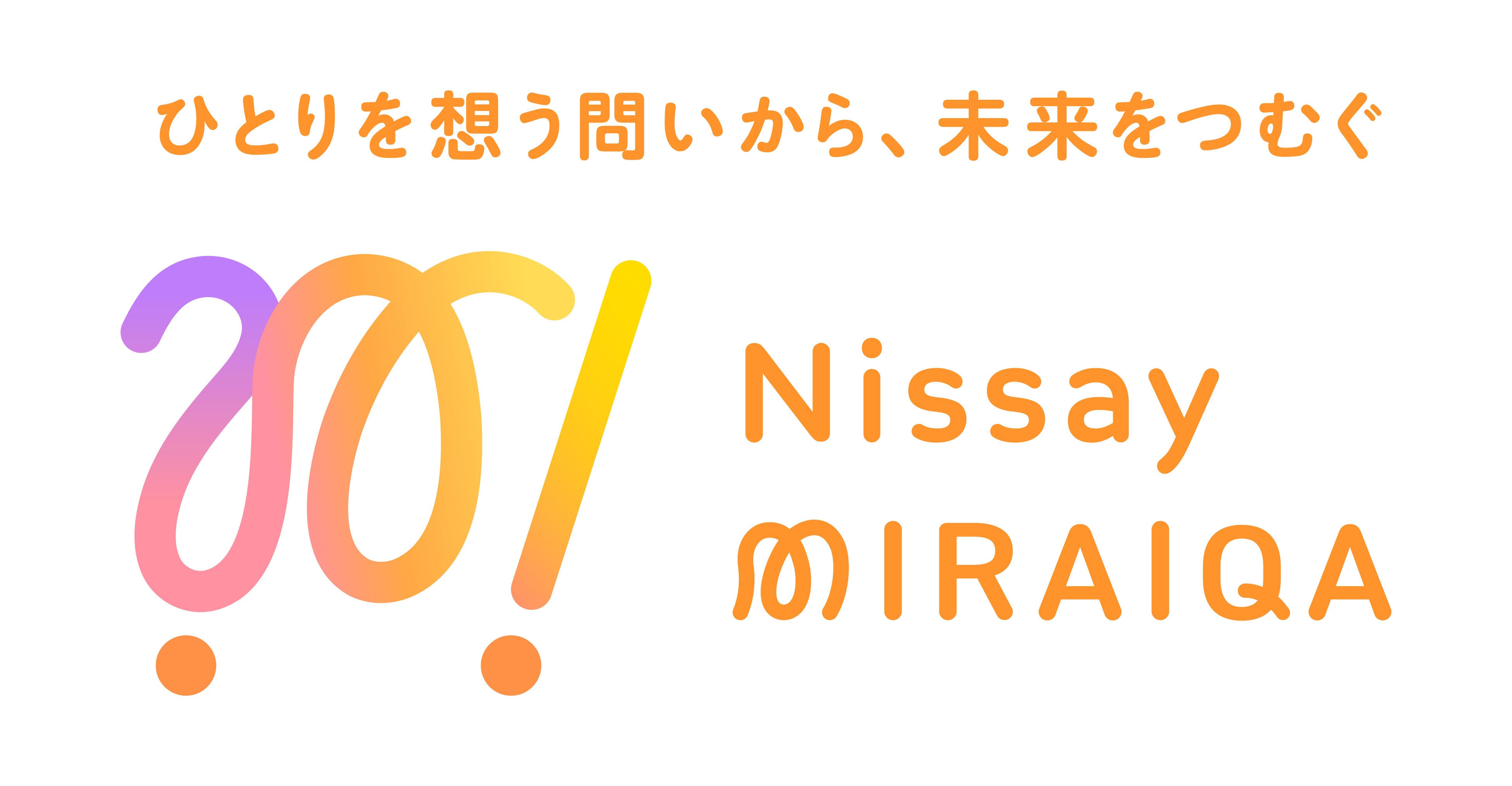 日本生命保険相互会社による当社株式取得および「Nissay MIRAIQA株式