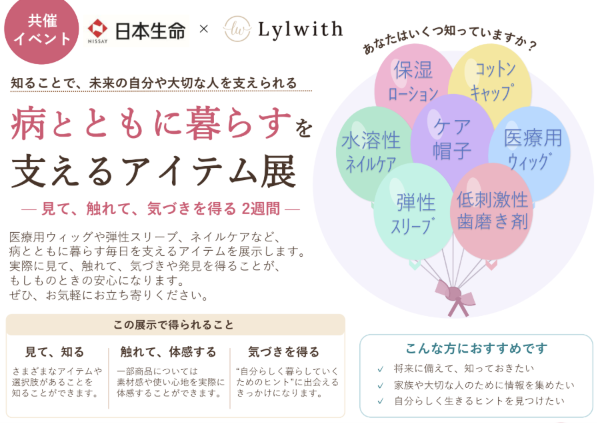 日本生命 × Lylwith 共催「病とともに暮らすを支えるアイテム展」開催のお知らせ