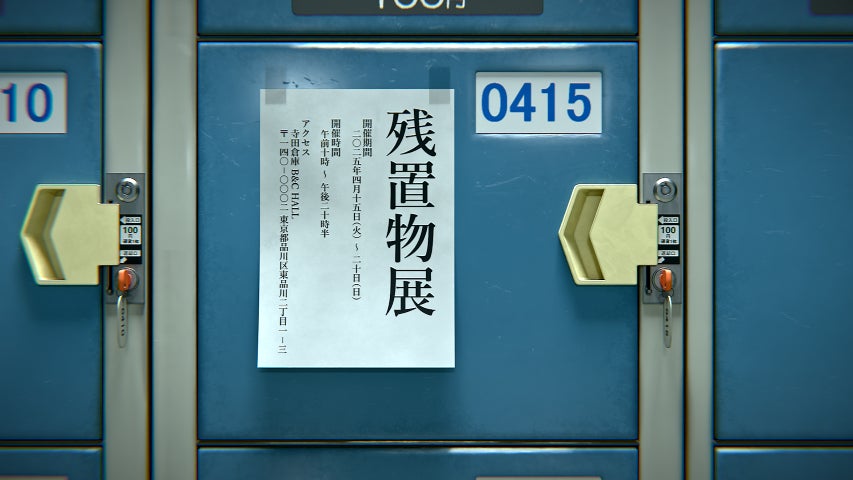 謎解き!コインロッカー忘れ物展開催!隠された「いわく」に迫る 謎解き!コインロッカー忘れ物展開催!隠された「いわく」に迫る