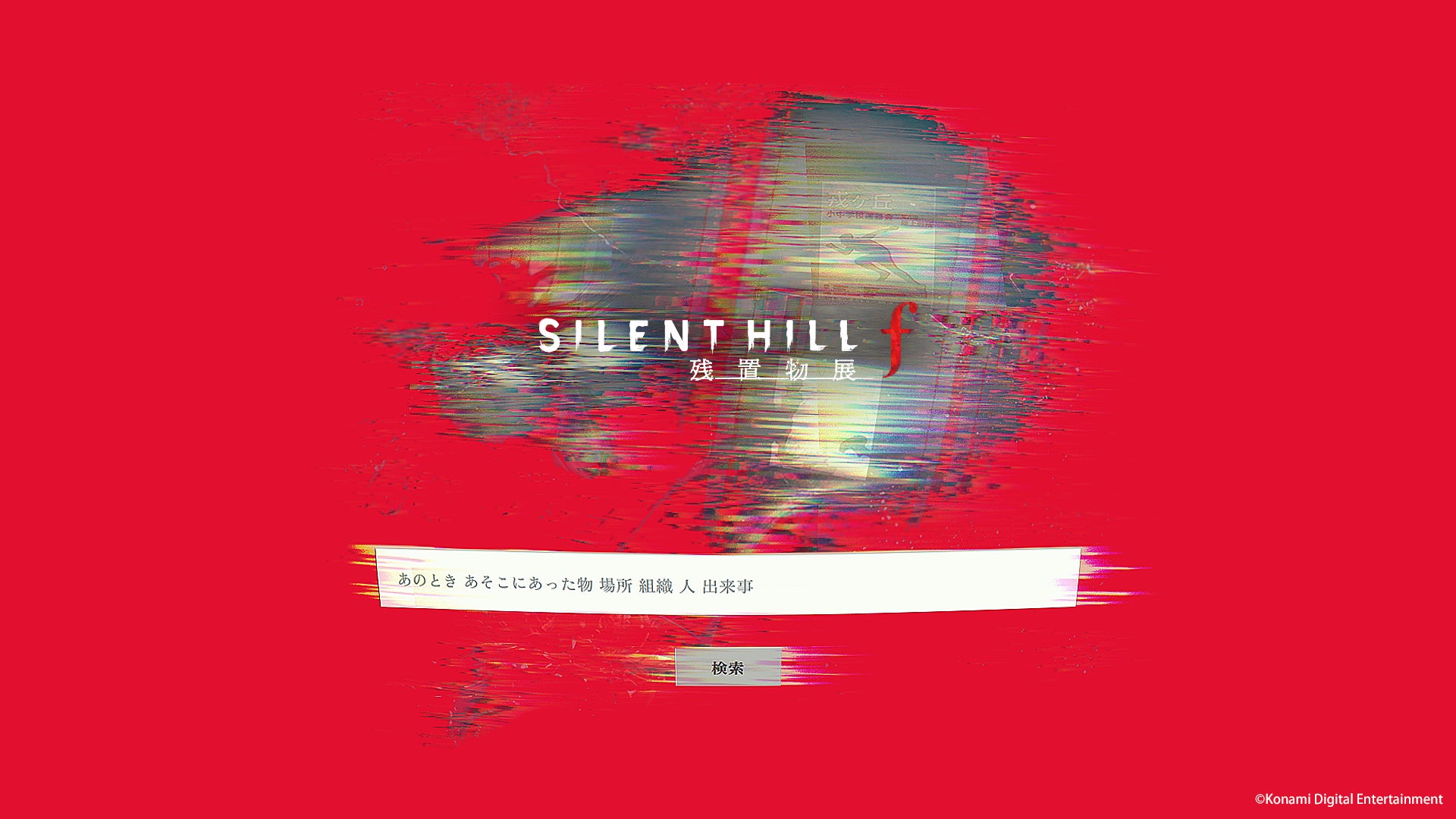 SILENT HILL f 幻の物語、再始動。新エンディングも SILENT HILL f 幻の物語、再始動。新エンディングも