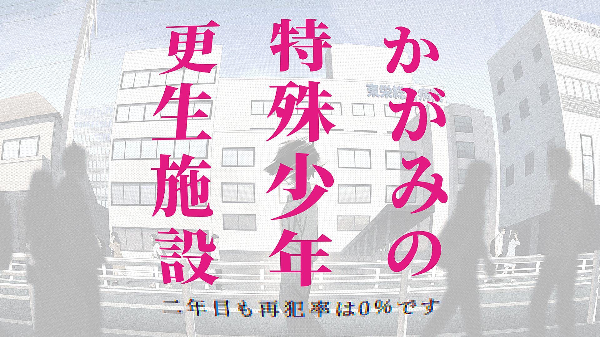 かがみの特殊少年更生施設1億アクセス突破！二周年記念祭