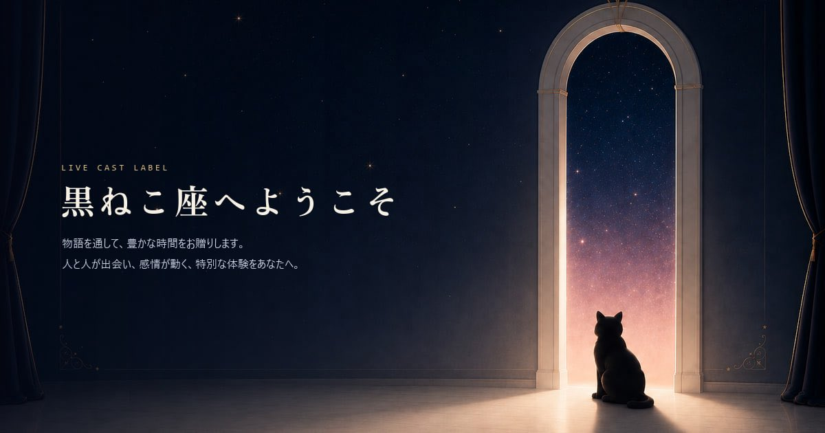プロ声優・俳優が贈る！「黒ねこ座」で人生最高のマーダーミステリー体験