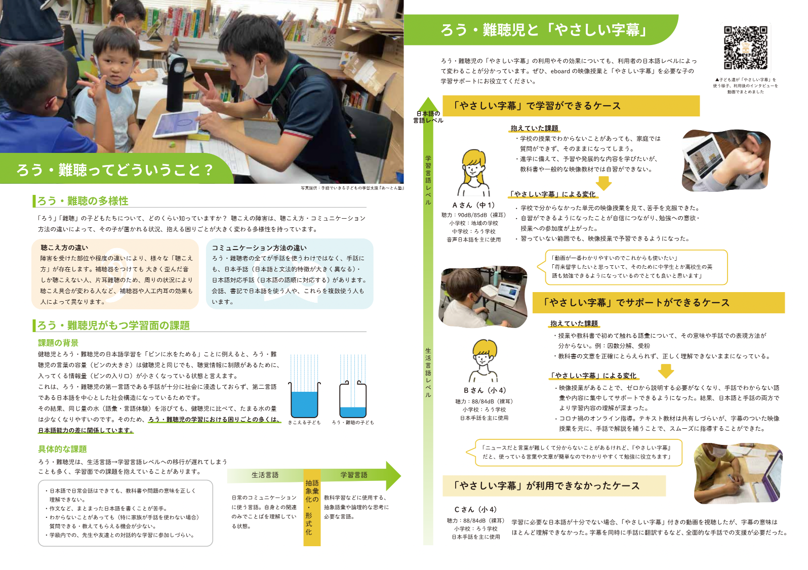 ▲ ろう・難聴の子を対象とした教員・支援者向けリーフレット