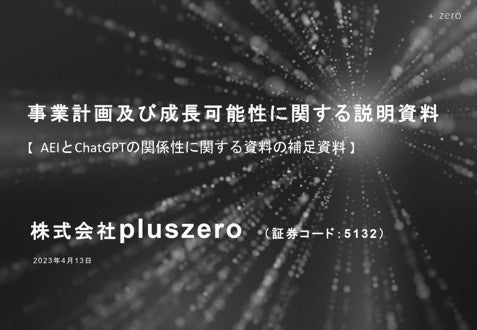 株式会社pluszero 独自のAI技術（AEI）と「ChatGPT」の関係性