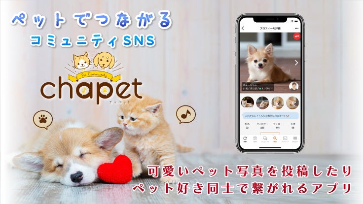 動物愛好家 ペット飼育者をつなぐコミュニティアプリ Chapet リリースに向けて Readyfor でクラウドファディング開始 株式会社traise Oneのプレスリリース 動物愛好家 ペット飼育者をつなぐコミュニティアプリ Chapet リリースに向けて Readyfor でクラウドファディング開始 株式会社traise Oneのプレスリリース