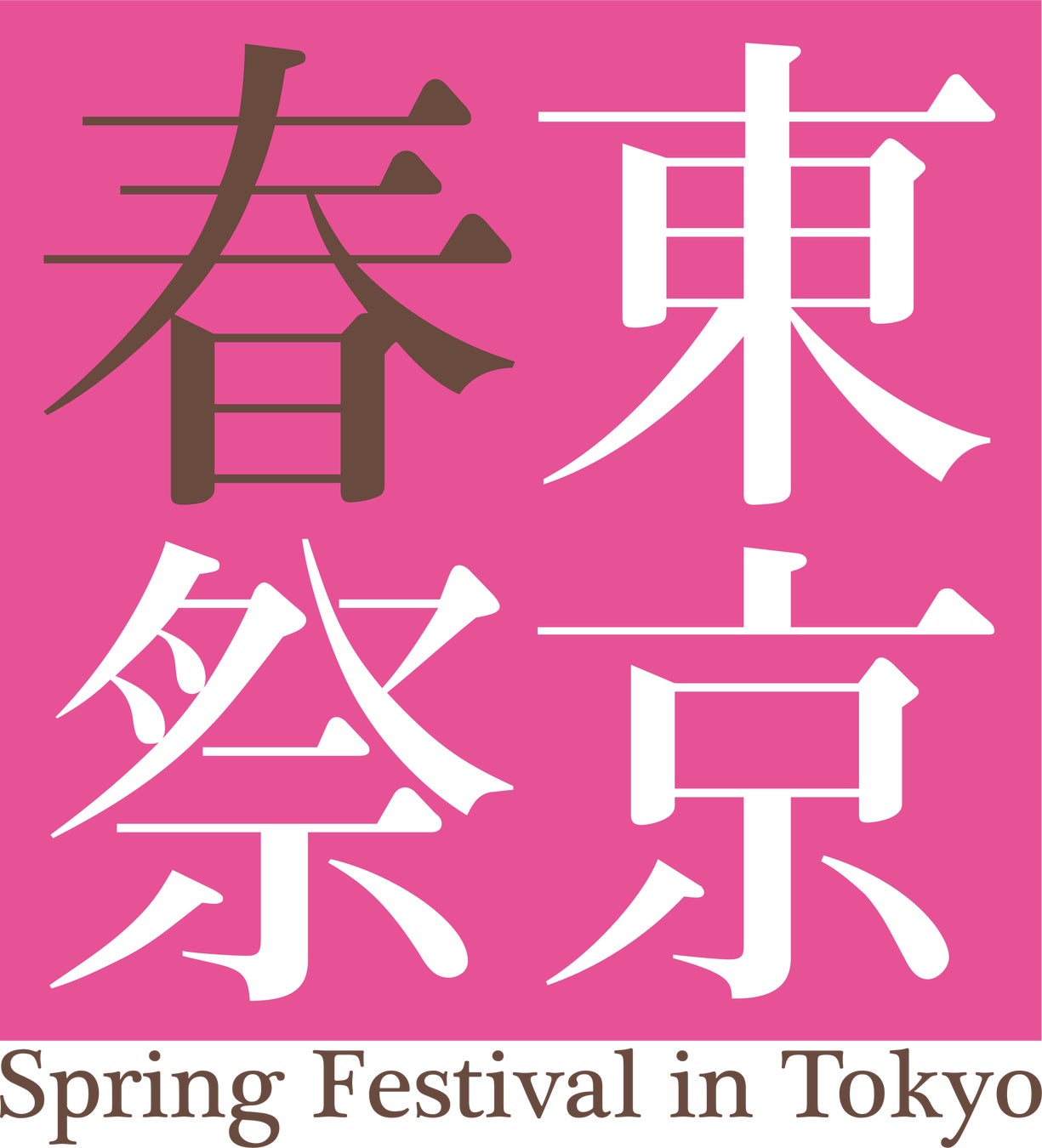 東京・春・音楽祭実行委員会