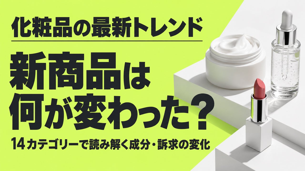 化粧品最新トレンド！新商品は何が変わった？14カテゴリーで読み解く成分・訴求の変化