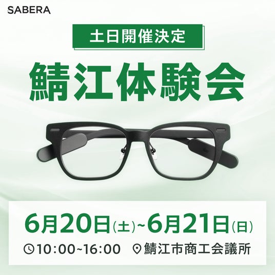 応援購入者数2,000名突破記念。鯖江発の次世代スマート眼鏡「SABERA」、福井県・鯖江商工会議所にて特別体験会の追加開催を決定! 応援購入者数2,000名突破記念。鯖江発の次世代スマート眼鏡「SABERA」、福井県・鯖江商工会議所にて特別体験会の追加開催を決定!