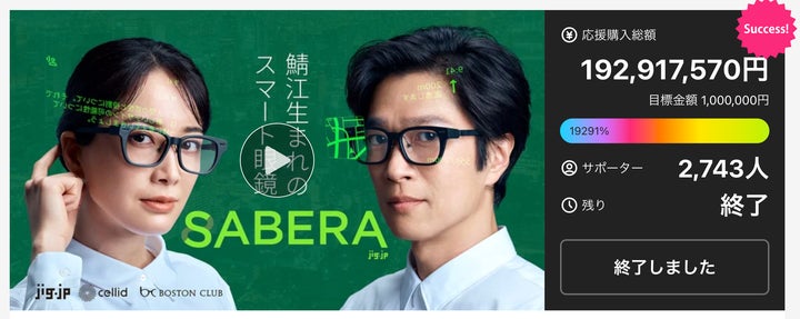 次世代スマート眼鏡「SABERA」、Makuake購入総額1.9億円・2,700名超を 次世代スマート眼鏡「SABERA」、Makuake購入総額1.9億円・2,700名超を