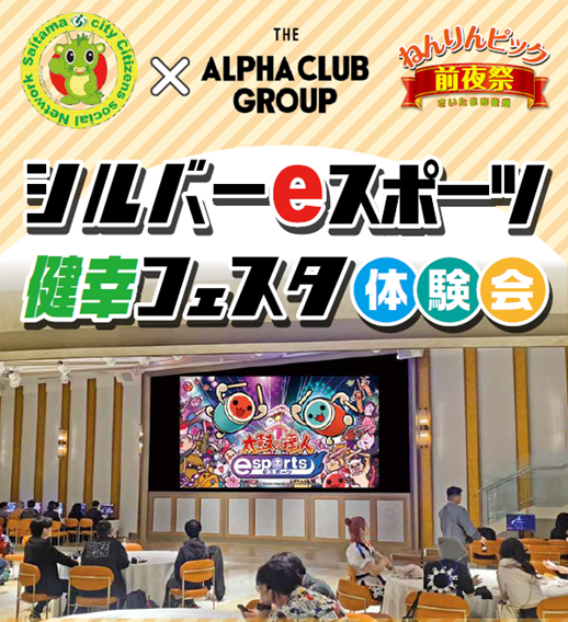さいたま市シルバーポイントが貯まる！『シルバーeスポーツ健幸フェスタ体験会』開催