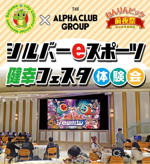 シルバーeスポーツ体験会!さいたま市シルバーポイント対象 シルバーeスポーツ体験会!さいたま市シルバーポイント対象