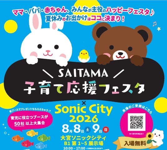 【入場無料!】親子で遊んで学べるハッピーフェスタ! 『SAITAMA子育て応援フェスタ×Sonic City 2026』を大宮ソニックシティで開催 【入場無料!】親子で遊んで学べるハッピーフェスタ! 『SAITAMA子育て応援フェスタ×Sonic City 2026』を大宮ソニックシティで開催