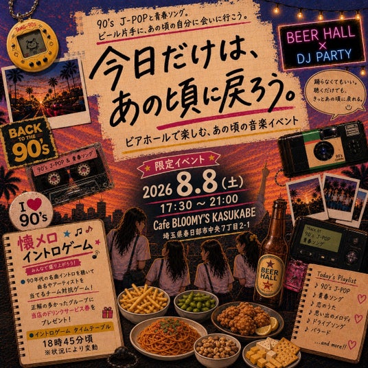 90’s J-POPで青春時代にタイムスリップ『今日だけはあの頃に戻ろう。』 90’s J-POPで青春時代にタイムスリップ『今日だけはあの頃に戻ろう。』
