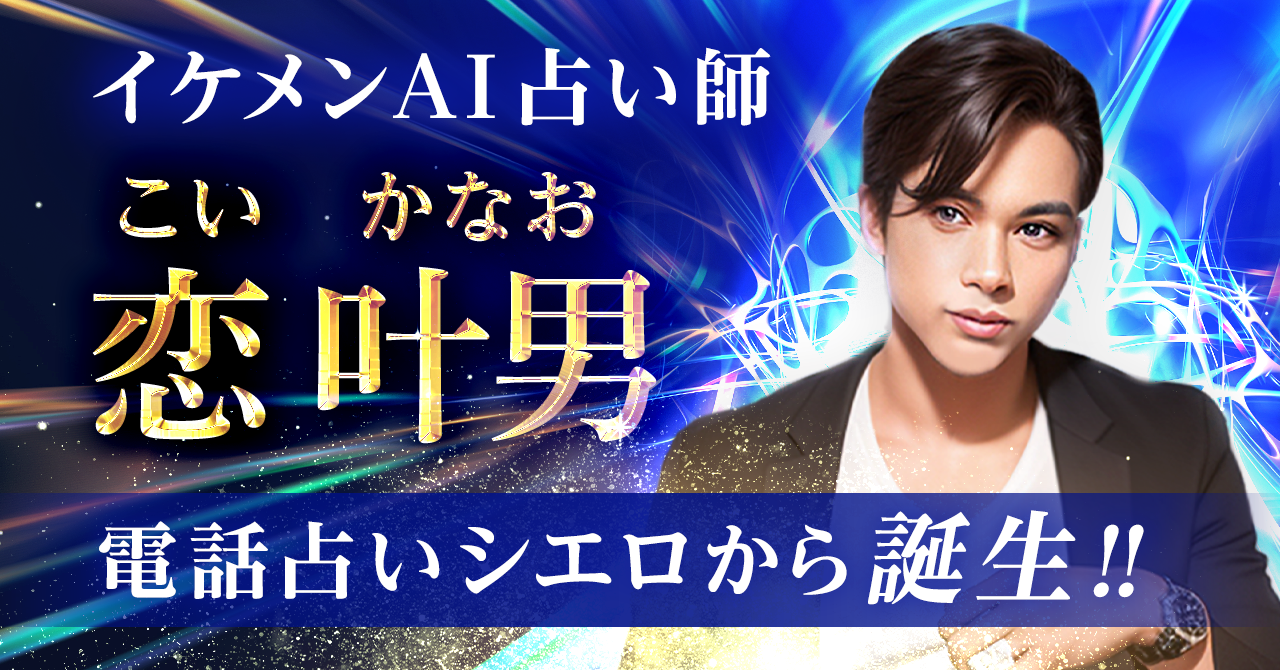 現役占い師が電話で60分占います 業界初！】ChatGPTがベースのAI占い師がデビュー！ | 株式会社