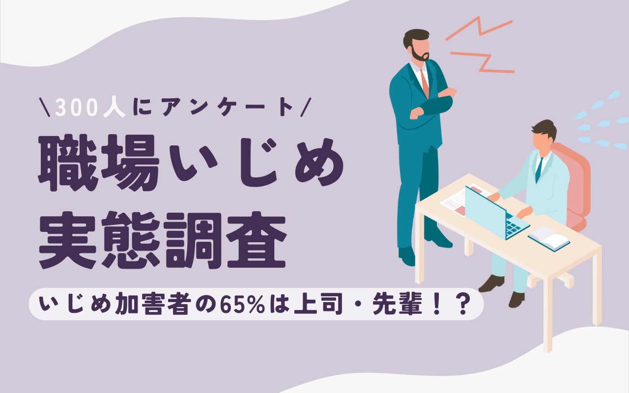 パワハラ 体験 談