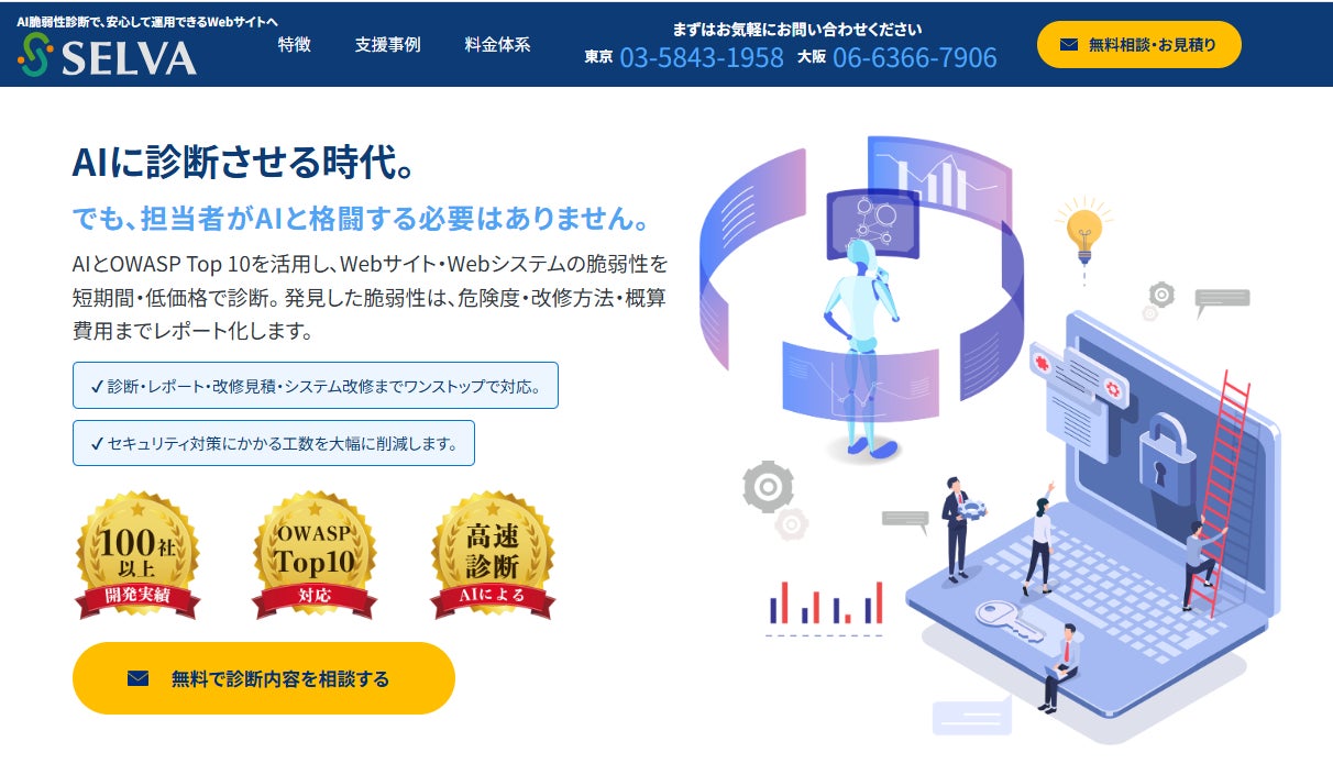 AI脆弱性診断で、安心して運用できるWebサイトへ