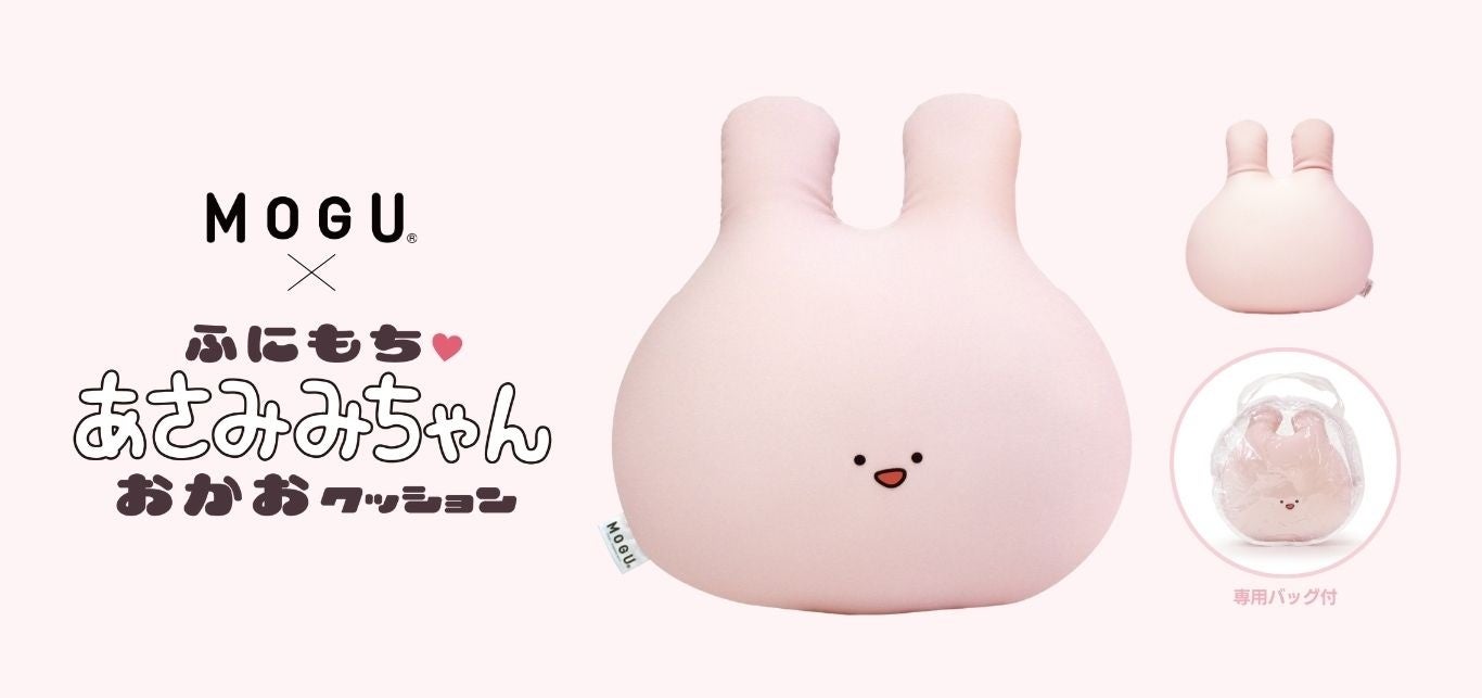 MOGU®︎×あさみみちゃんコラボ！3/3新商品発売♡ふにもちビーズクッション限定販売