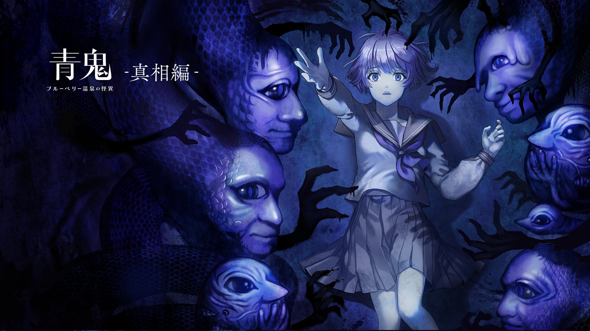 青鬼温泉DLC「真相編」10/30発売!新青鬼&裏側描く 青鬼温泉DLC「真相編」10/30発売!新青鬼&裏側描く