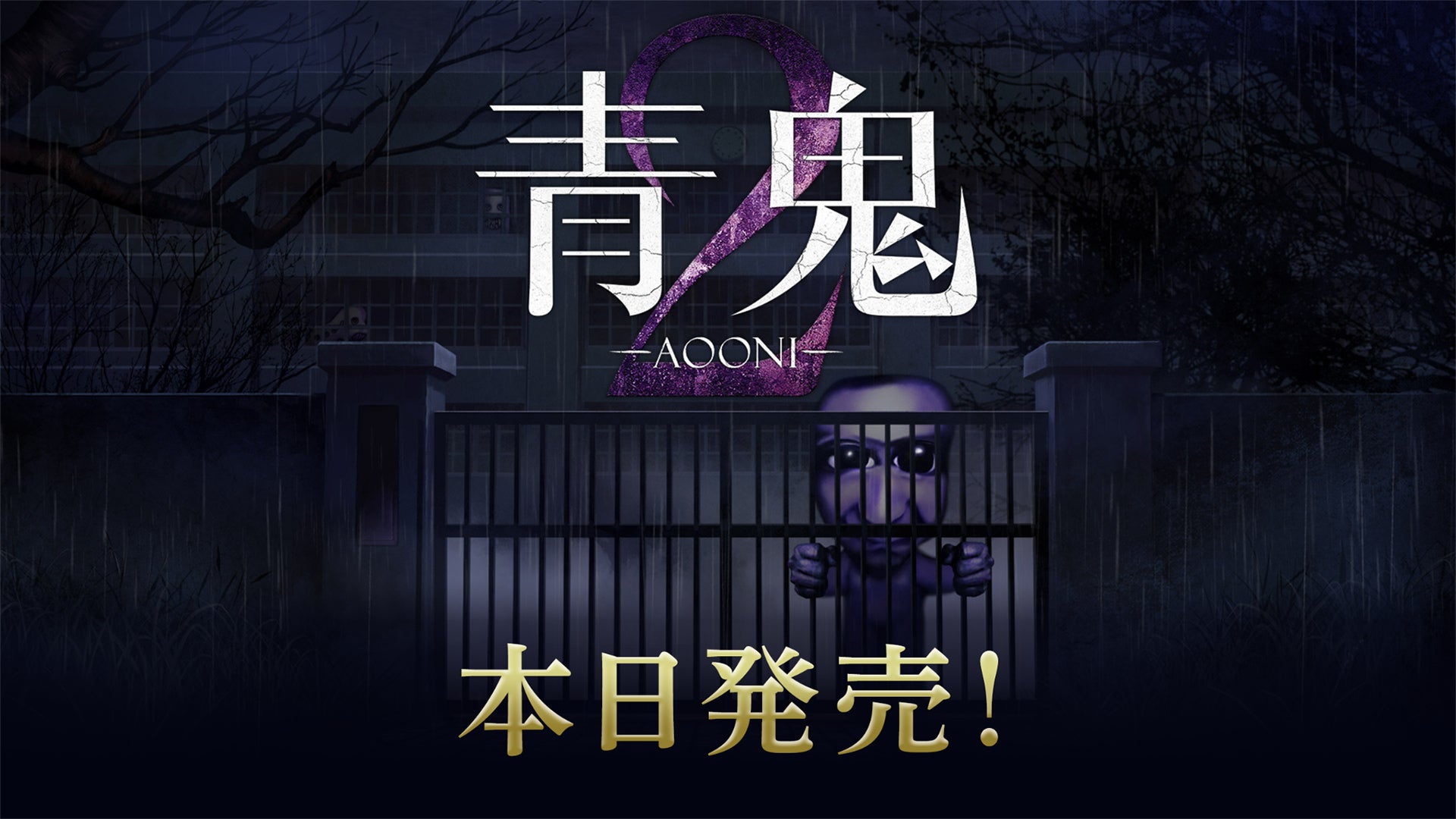 『青鬼2』&『青鬼 臨海学校』Switch/Steam版本日発売!恐怖の夏が始まる 『青鬼2』&『青鬼 臨海学校』Switch/Steam版本日発売!恐怖の夏が始まる
