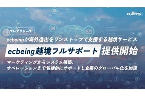 ecbeingが海外進出をワンストップで支援する越境サービス「ecbeing越境フルサポート」提供開始