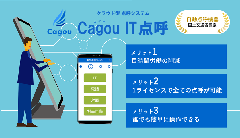 Cagou IT点呼（業務後自動点呼）