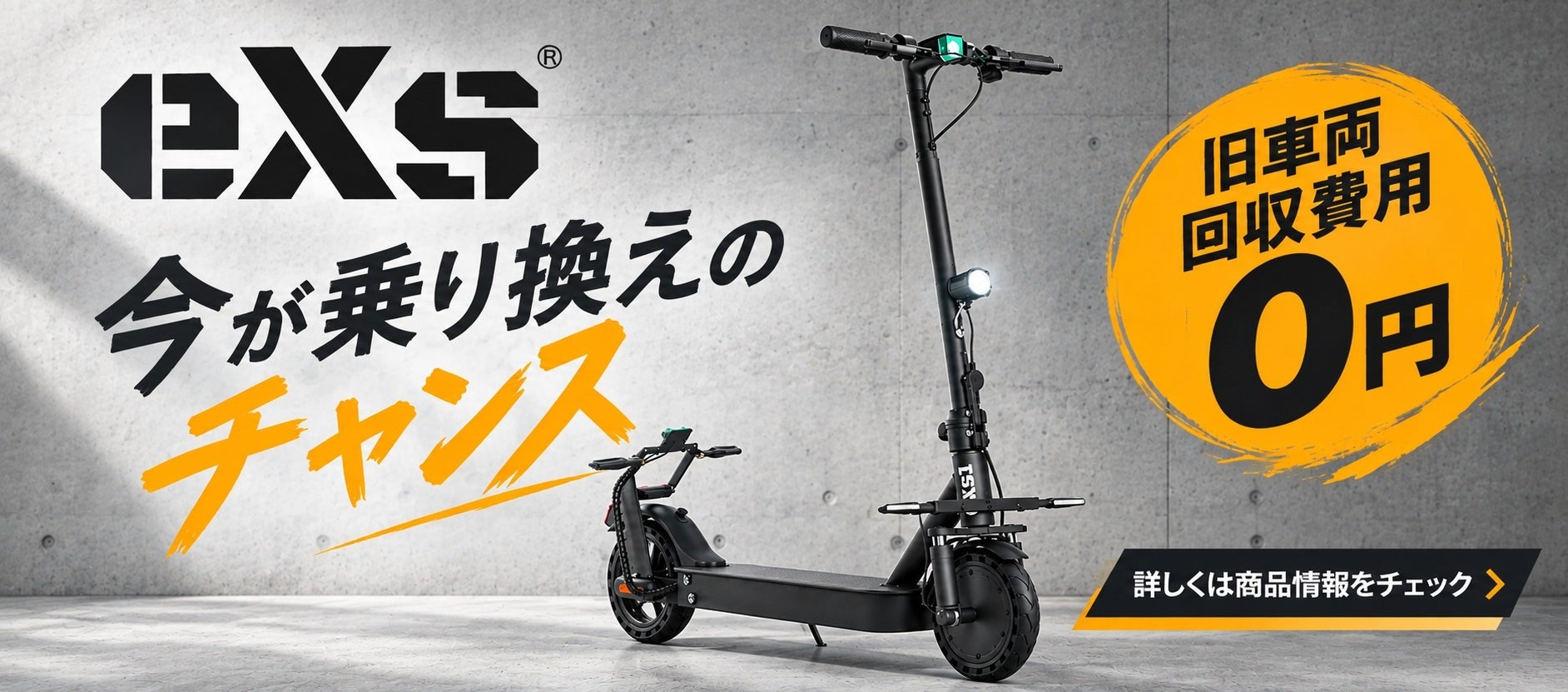 カスタムジャパン、eXsオーナー限定「無料回収・乗り換えキャンペーン」を開始！乗り換えで処分費用が実質0円に