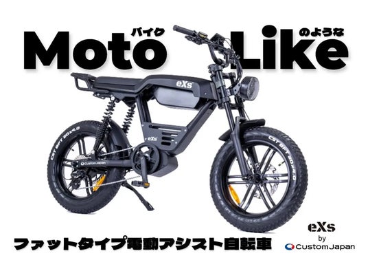 バイクライクな走りを実現!」次世代の電動アシスト自転車『eXs e-Bike バイクライクな走りを実現!」次世代の電動アシスト自転車『eXs e-Bike